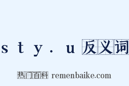 sty.u反义词是什么意思的图片